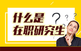 �����ѧ��ְ�о���